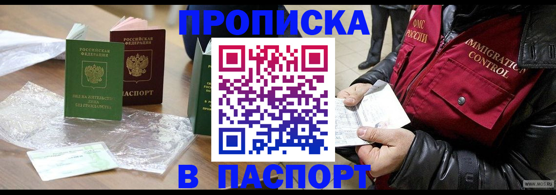 купить прописку в Павловске
